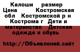 Калоши 24 размер › Цена ­ 200 - Костромская обл., Костромской р-н, Кострома г. Дети и материнство » Детская одежда и обувь   